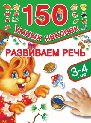 Развиваем речь. 3-4 года — 2447772 — 1