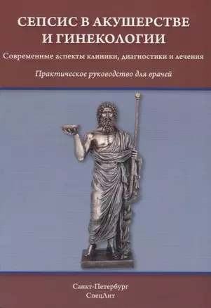 Сепсис в акушерстве и гинекологии: практическое руководство для врачей — 2634489 — 1