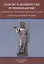 Сепсис в акушерстве и гинекологии: практическое руководство для врачей — 2634489 — 1
