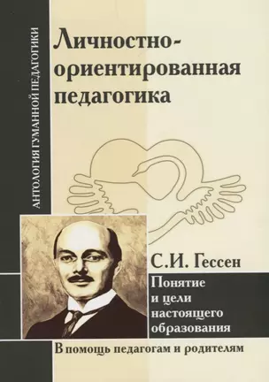 Личностно-ориентированная педагогика. Понятие и цели настоящего образования (по трудам С.И. Гессена) — 2657258 — 1