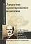 Личностно-ориентированная педагогика. Понятие и цели настоящего образования (по трудам С.И. Гессена) — 2657258 — 1