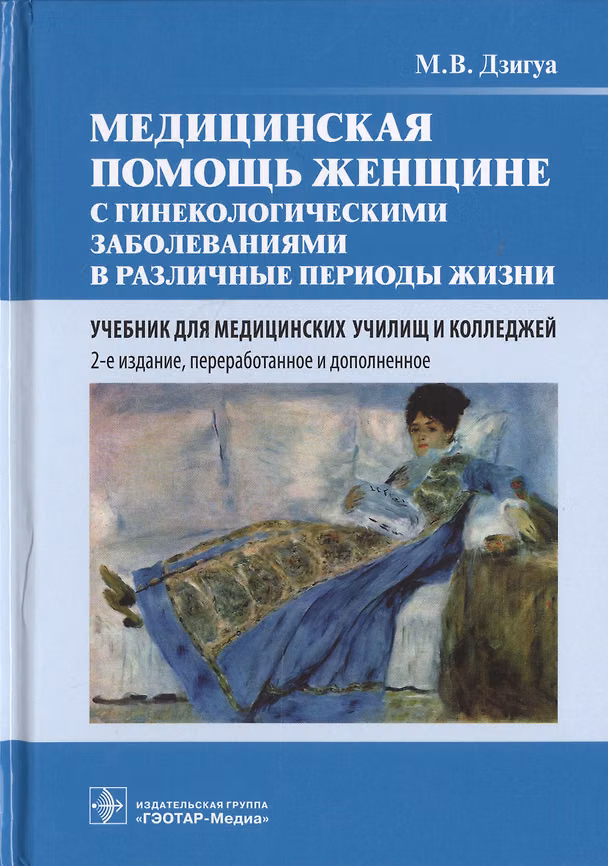 Книга Медицинская помощь женщине с гинекологическими заболеваниями в различные периоды жизни. Учебник (Манана Дзигуа) — 1