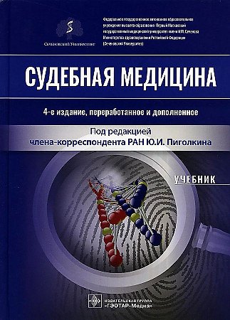 Книга Судебная медицина. Учебник () — 1