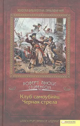 Клуб самоубийц. Черная стрела: романы — 2323920 — 1