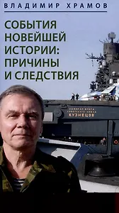 События новейшей истории: причины и следствия