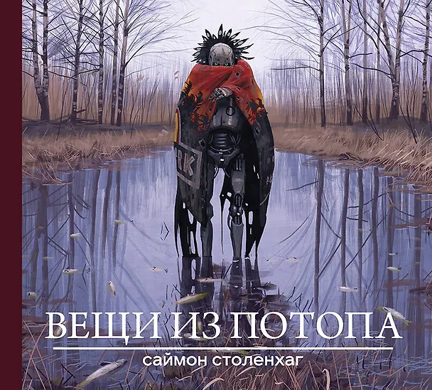 Книга Вещи из потопа (Саймон Столенхаг) — 1