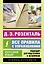 Русский язык. Все правила с упражнениями — 3015998 — 1