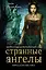 Странные ангелы. Предательства — 2347878 — 1