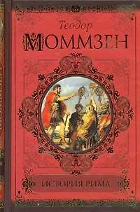 Книга История Рима (Теодор Моммзен)