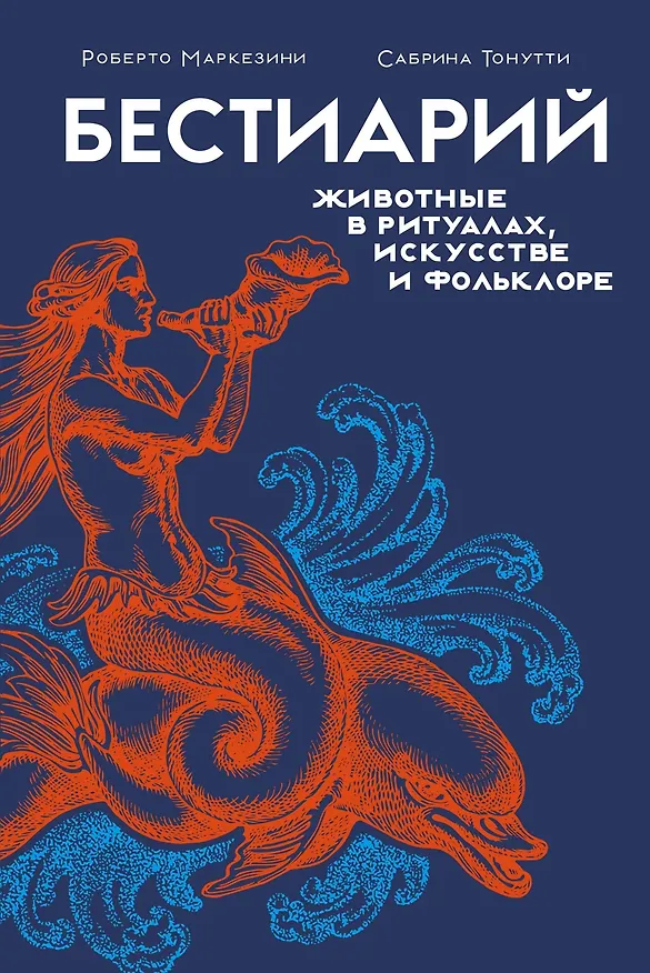 Книга Магия трав и волшебный бестиарий. Сборный комплект из 2-х книг с шоппером (Ипполита Дуглас Скотти ди Виголено, Сабрина Тонутти, Роберто Маркезини) — 13