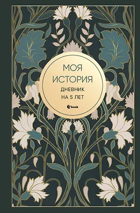 Моя история. Дневник на 5 лет (пятибук мини, ар-деко) 3165307