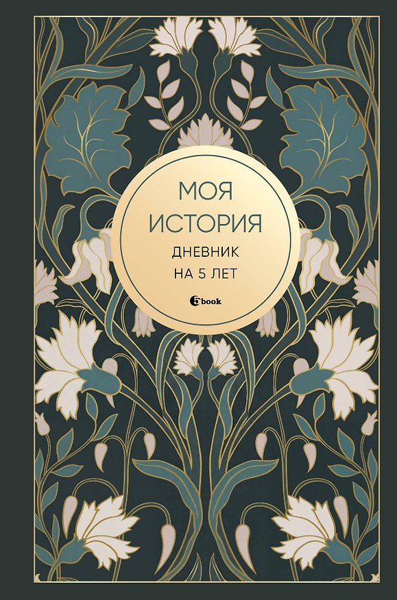 Моя история. Дневник на 5 лет (пятибук мини, ар-деко) 3165307 — 1