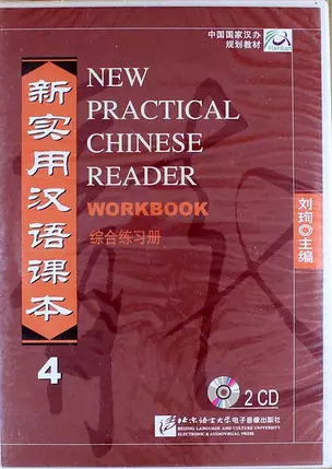 NPCh Reader vol.4/ Новый практический курс китайского языка Часть 4 - Workbook CD — 312901 — 1