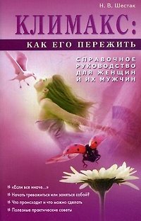 Книга Климакс. Как его пережить. Справочное руководство для женщин и их мужчин () — 1