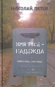Имя твое - Надежда. Избранные страницы