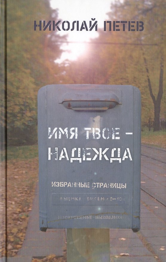 Книга Имя твое - Надежда. Избранные страницы () — 1