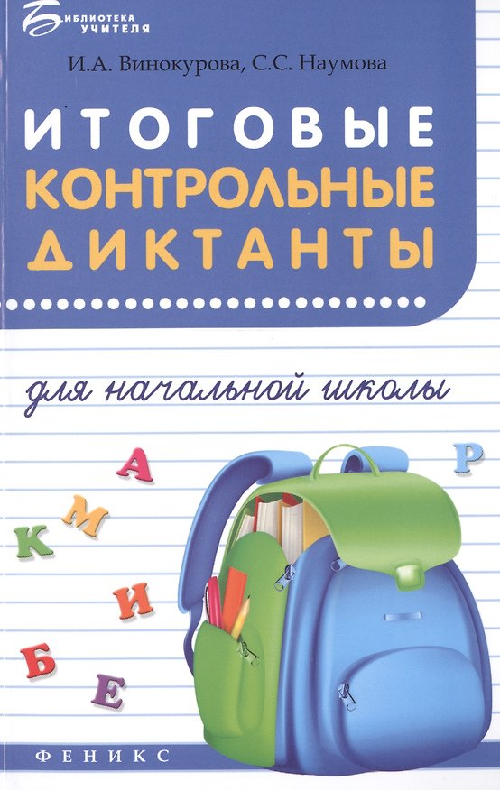 Книга Итоговые контрольные диктанты для начальной школы (Ирина Винокурова) — 1