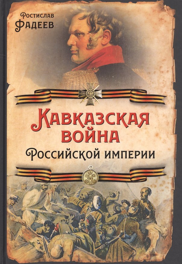 Книга Кавказская война Российской Империи (Ростислав Фадеев) — 1