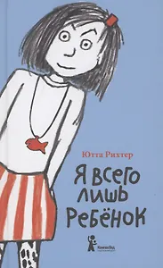 Я всего лишь ребенок