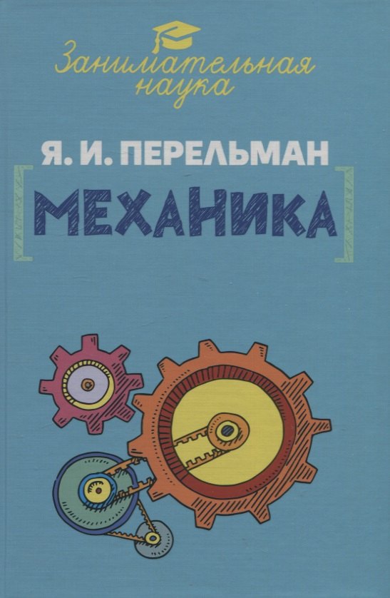 

Занимательная механика