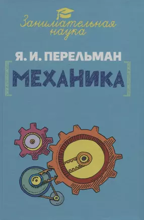 Занимательная механика — 2946614 — 1