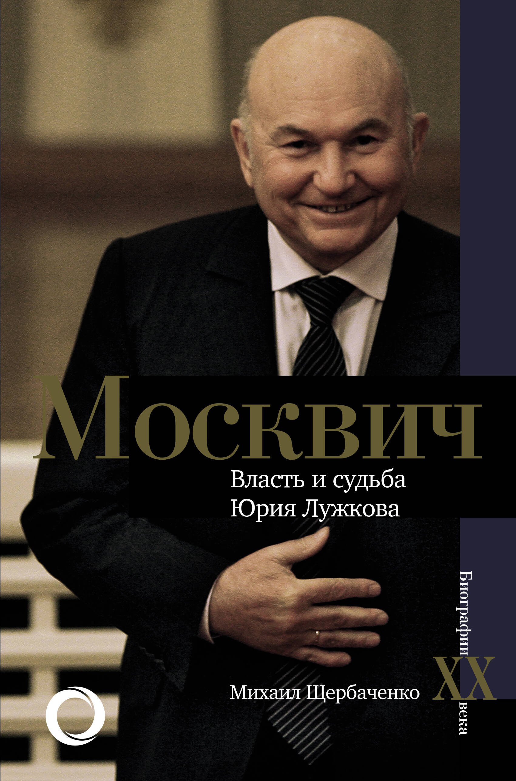 

Москвич. Власть и судьба Юрия Лужкова