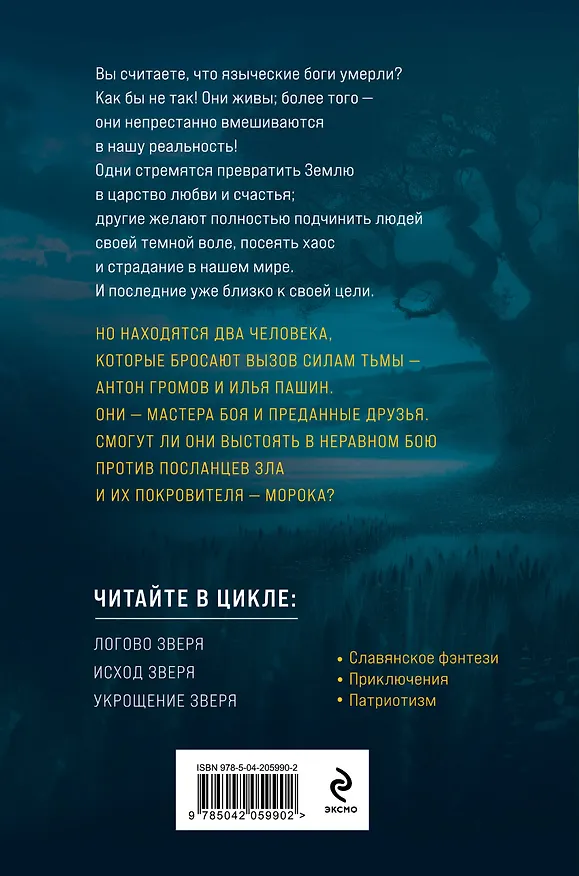 Книга Евангелие от Зверя (Василий Головачёв) — 2