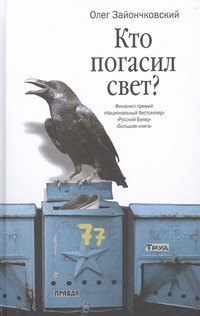 

Кто погасил свет : романы и повести