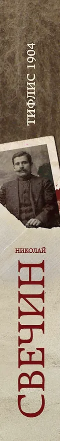 Книга Тифлис 1904 (Николай Свечин) — 3