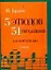5 этюдов, 51 упражнение: для фортепиано: Urtext — 2069369 — 1