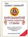 Хиромантия: тайные символы судьбы