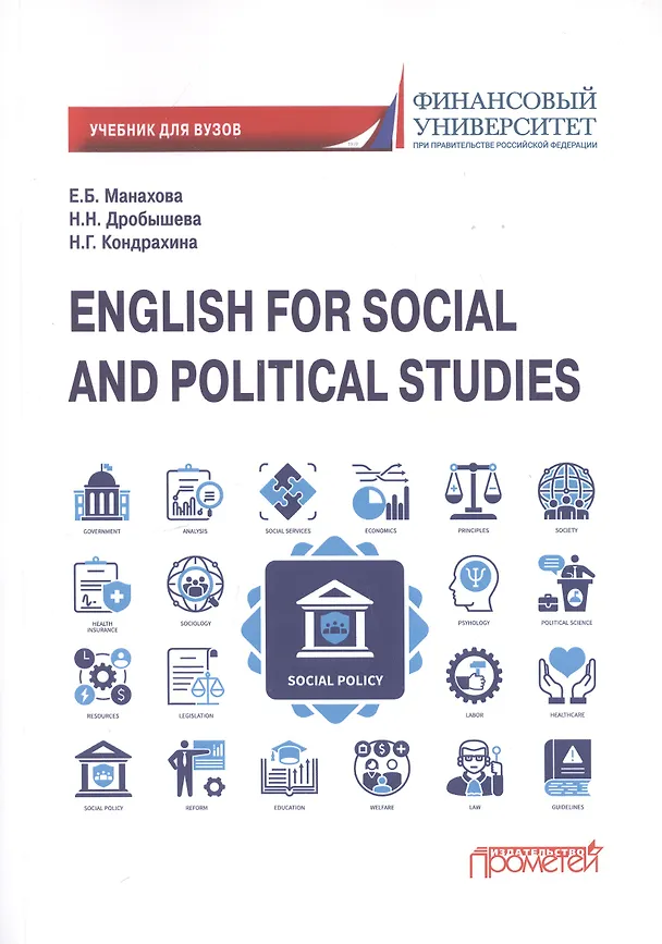 Книга English for Social and Political Studies: Учебник по английскому языку для первого года обучения в бакалавриате по направлениям «Социология» и «Политология» (Елена Манахова, Наталья Кондрахина, Наталия Дробышева) — 1