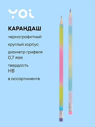 Карандаш чернографитный "Rainbow" с ластиком, в ассортименте, Yoi 3070679