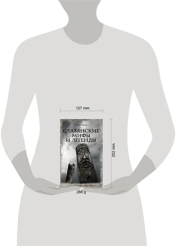 Книга Славянские мифы и легенды (Яромир Слушны) — 12