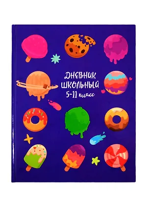 Дневник для средних и старших классов Феникс+, "Сладкие планеты" 254625