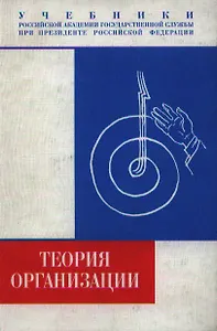 Теория организации (Учебники Российской академии государственной службы при президенте РФ). Атаманчук Г. (Юрайт)