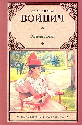 Оливия Лэтам : роман — 2309170 — 1