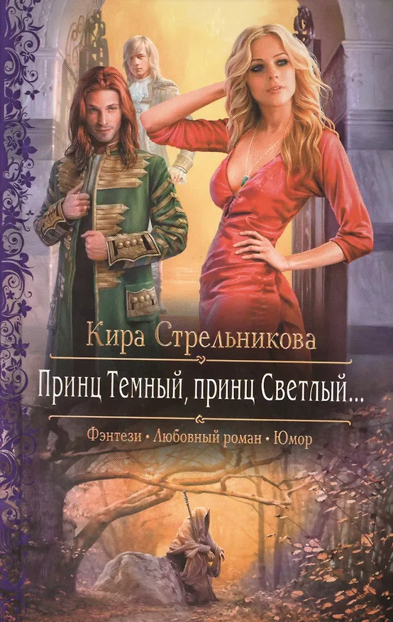 Книга Принц Темный, принц Светлый...: Роман (Кира Стрельникова, Кристина Стрельникова) — 1