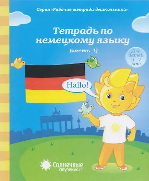 Книга Тетрадь по немецкому языку. Часть 1. Для детей 5-7 лет ()