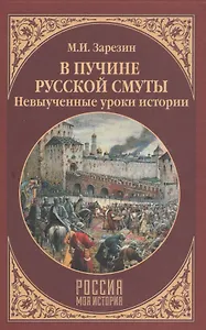 В пучине Русской Смуты. Невыученные уроки истории