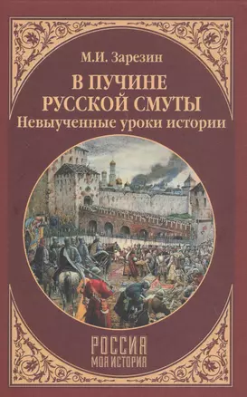 В пучине Русской Смуты. Невыученные уроки истории — 2619584 — 1