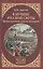 В пучине Русской Смуты. Невыученные уроки истории — 2619584 — 1