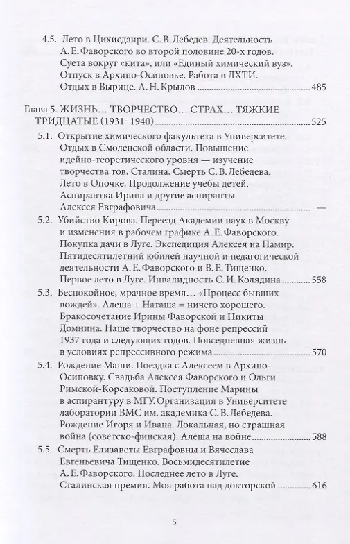 Книга Фаворские. Жизнь семьи университетского профессора. 1890-1953. Воспоминания () — 4