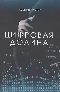 Цифровая долина