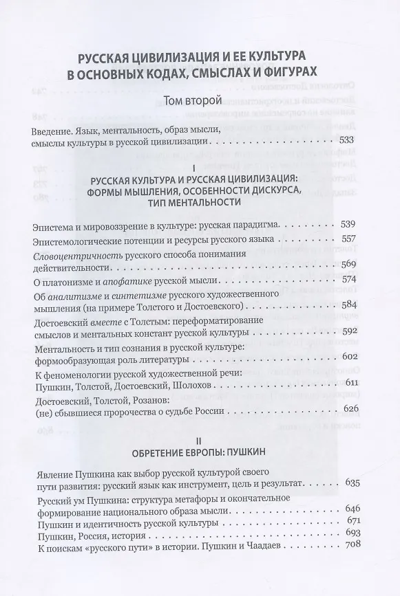 Книга Запад и Россия. Феноменология и смысл вражды. Русская цивилизация и ее культура в основных кодах, смыслах и фигурах (Евгений Костин) — 5