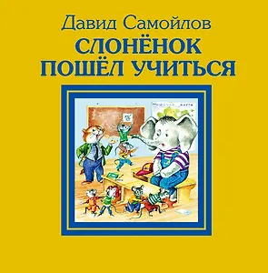 Слонёнок пошел учиться