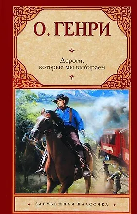 Книга Дороги, которые мы выбираем (О. Генри)
