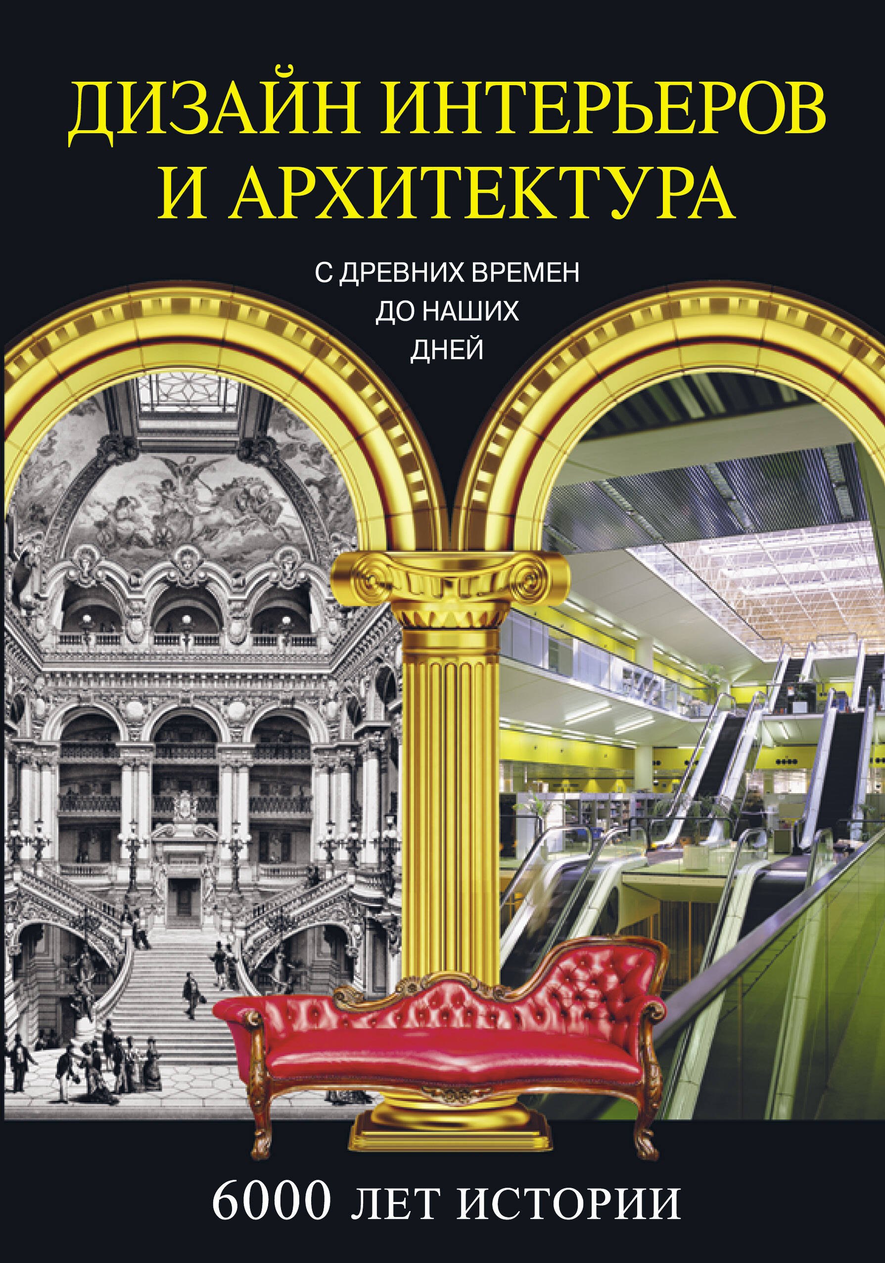 История дизайна и архитектуры в зеркале эпох. Дизайн интерьеров и архитектура. 6000 лет истории