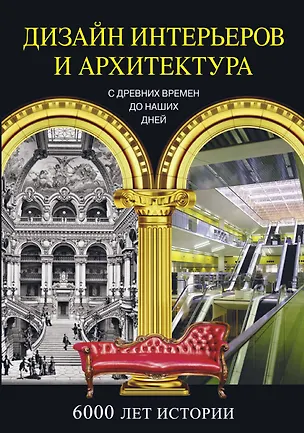 Книга История дизайна и архитектуры в зеркале эпох. Дизайн интерьеров и архитектура. 6000 лет истории (Джон Пайл)