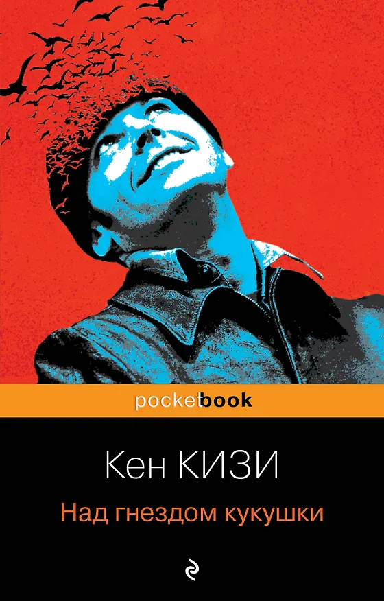 Книга Над гнездом кукушки (Кен Кизи) — 1